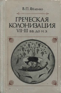 В.П. Яйленко. Греческая колонизация VII-III вв. до н.э. 